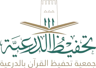 جمعية تحفيظ القرآن بالدرعية